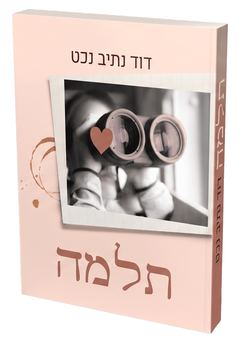 כריכת הספר תלמה מאת דוד נתיב נכט